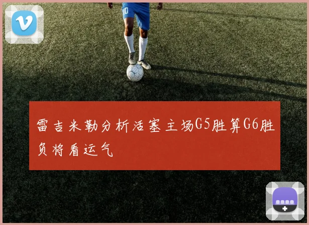 雷吉米勒分析活塞主场G5胜算G6胜负将看运气