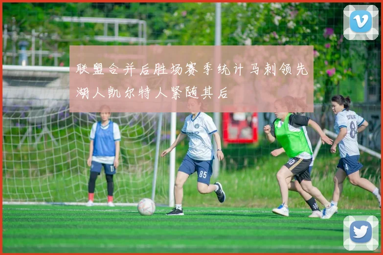 联盟合并后胜场赛季统计马刺领先湖人凯尔特人紧随其后