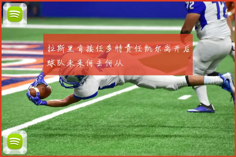 拉斯里肯接任多特责任凯尔离开后球队未来何去何从