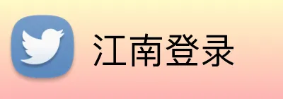 江南登录 logo